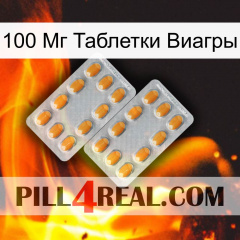 100 Мг Таблетки Виагры cialis4